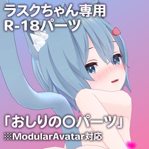 ラスクちゃん専用R-18パーツ「あのパーツ」