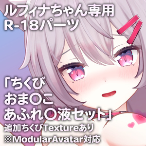 ルフィナちゃん専用R-18パーツ「とあるパーツセット」（追加Textureあり）