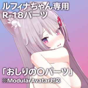 ルフィナちゃん専用R-18パーツ「あのパーツ」