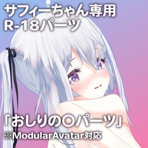 サフィーちゃん専用R-18パーツ「あのパーツ」