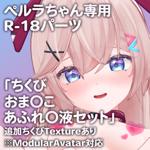 ぺルラちゃん専用R-18パーツ「とあるパーツセット」（追加Textureあり）