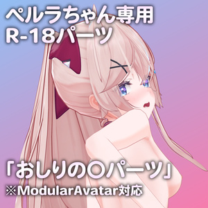 ぺルラちゃん専用R-18パーツ「あのパーツ」