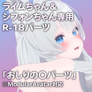 ライムちゃん＆シフォンちゃん専用R-18パーツ「あのパーツ」