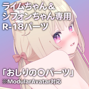 ライムちゃん＆シフォンちゃん専用R-18パーツ「あのパーツ」 缩略图 2