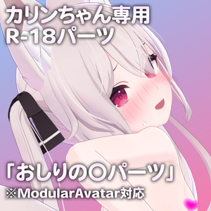 カリンちゃん専用R-18パーツ「あのパーツ」
