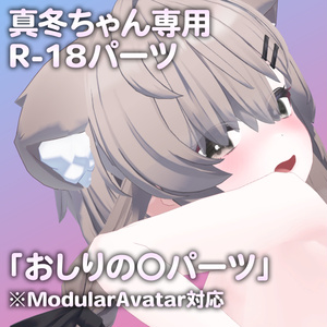 真冬ちゃん専用R-18パーツ「あのパーツ」