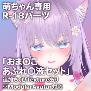 萌ちゃん専用R-18パーツ「とあるパーツセット」（追加Textureあり）
