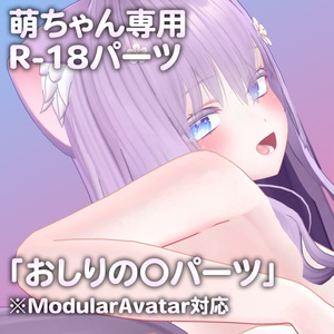 萌ちゃん専用R-18パーツ「あのパーツ」