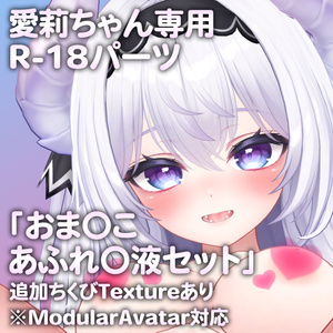 愛莉ちゃん専用R-18パーツ「とあるパーツセット」（追加Textureあり）