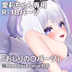 愛莉ちゃん専用R-18パーツ「あのパーツ」