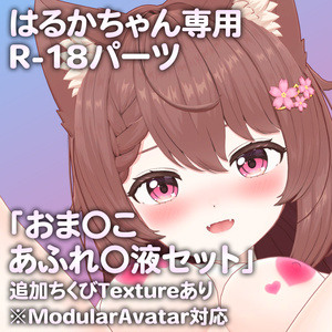 はるかちゃん専用R-18パーツ「とあるパーツセット」（追加Textureあり）
