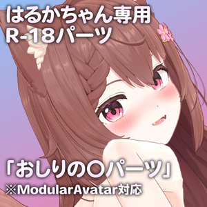 はるかちゃん専用R-18パーツ「あのパーツ」