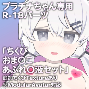 プラチナちゃん専用R-18パーツ「とあるパーツセット」（追加Textureあり）