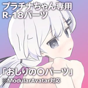 プラチナちゃん専用R-18パーツ「あのパーツ」