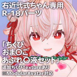 右近弐式ちゃん専用R-18パーツ「とあるパーツセット」（追加Textureあり）