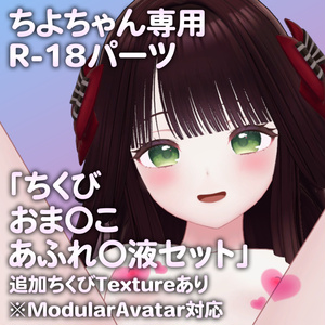 ちよちゃん専用R-18パーツ「とあるパーツセット」（追加Textureあり）