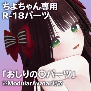 ちよちゃん専用R-18パーツ「あのパーツ」
