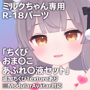 ミルクちゃん専用R-18パーツ「とあるパーツセット」（追加Textureあり）