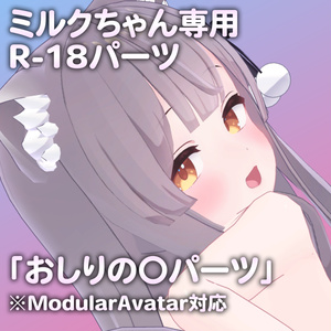 ミルクちゃん専用R-18パーツ「あのパーツ」