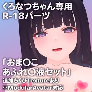 くろなつちゃん専用R-18パーツ「とあるパーツセット」（追加Textureあり）