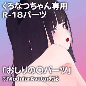 くろなつちゃん専用R-18パーツ「あのパーツ」