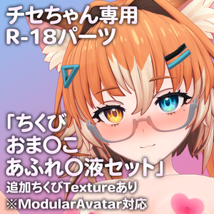 チセちゃん専用R-18パーツ「とあるパーツセット」（追加Textureあり）