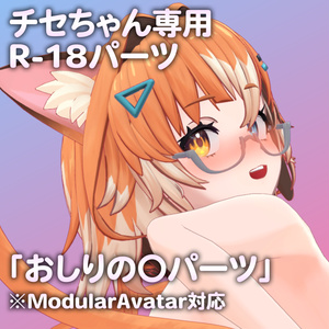チセちゃん専用R-18パーツ「あのパーツ」