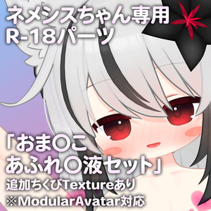 ネメシスちゃん専用R-18パーツ「とあるパーツセット」（追加Textureあり）