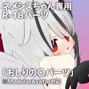 ネメシスちゃん専用R-18パーツ「あのパーツ」