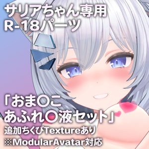 サリアちゃん専用R-18パーツ「とあるパーツセット」（追加Textureあり）