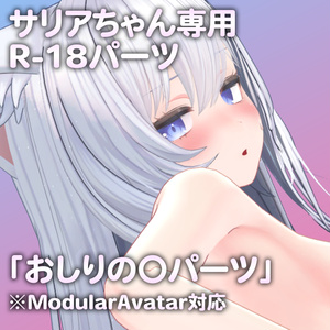 サリアちゃん専用R-18パーツ「あのパーツ」