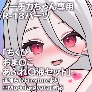 ノーチカちゃん専用R-18パーツ「とあるパーツセット」（追加Textureあり）