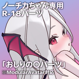 ノーチカちゃん専用R-18パーツ「あのパーツ」