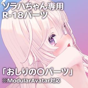 ソラハちゃん専用R-18パーツ「あのパーツ」