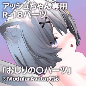 アッシュちゃん専用R-18パーツ「あのパーツ」（セフィラちゃん対応）