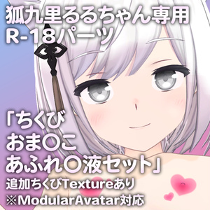 狐九里るるちゃん専用R-18パーツ「とあるパーツセット」（追加Textureあり）