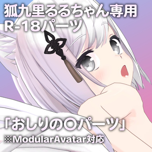 狐九里るるちゃん専用R-18パーツ「あのパーツ」