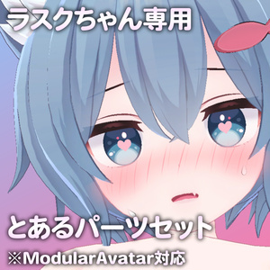 ラスクちゃん専用R-18パーツ「とあるパーツセット」（追加Textureあり）