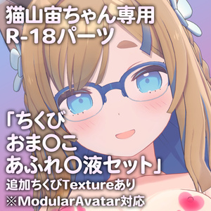 猫山宙ちゃん専用R-18パーツ「とあるパーツセット」（追加Textureあり）