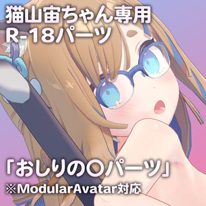 猫山宙ちゃん専用R-18パーツ「あのパーツ」