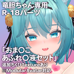 竜胆ちゃん専用R-18パーツ「とあるパーツセット」（追加Textureあり）