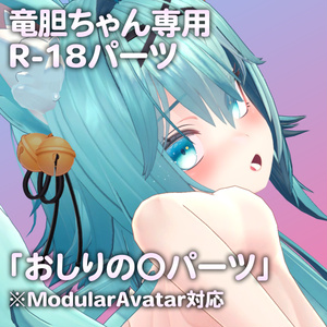 竜胆ちゃん専用R-18パーツ「あのパーツ」