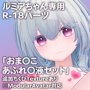 ルミアちゃん専用R-18パーツ「とあるパーツセット」（追加Textureあり）