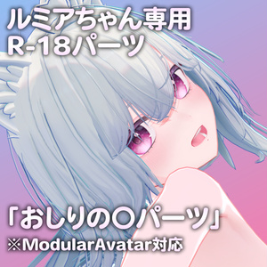ルミアちゃん専用R-18パーツ「あのパーツ」