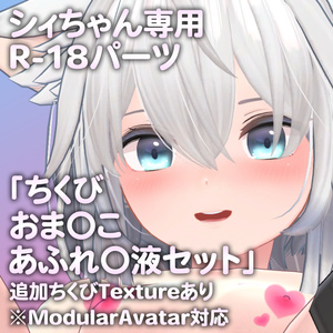 シィちゃん専用R-18パーツ「とあるパーツセット」（追加Textureあり）