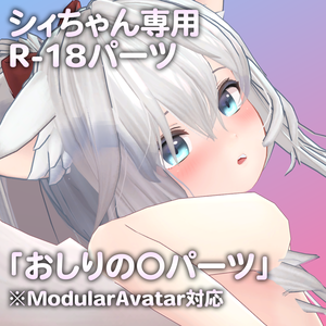 シィちゃん専用R-18パーツ「あのパーツ」