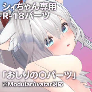 シィちゃん専用R-18パーツ「あのパーツ」