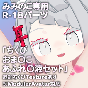 みみのこ専用R-18パーツ「とあるパーツセット」（追加Textureあり）