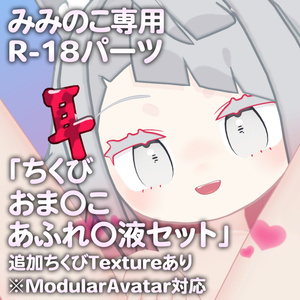 みみのこ専用R-18パーツ「とあるパーツセット」（追加Textureあり）