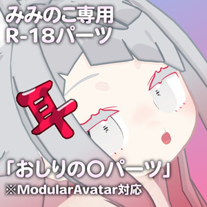 みみのこ専用R-18パーツ「あのパーツ」